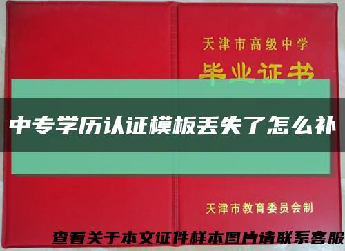 中专学历认证模板丢失了怎么补缩略图