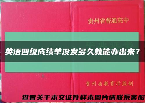 英语四级成绩单没发多久就能办出来？缩略图