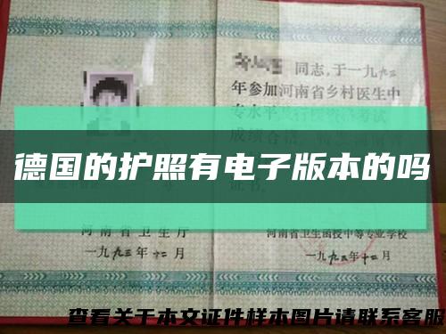 德国的护照有电子版本的吗缩略图