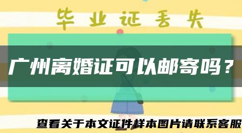 广州离婚证可以邮寄吗？缩略图