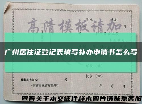 广州居住证登记表填写补办申请书怎么写缩略图