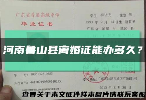 河南鲁山县离婚证能办多久？缩略图