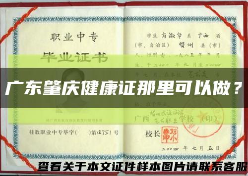 广东肇庆健康证那里可以做？缩略图