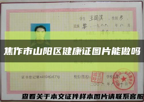 焦作市山阳区健康证图片能做吗缩略图