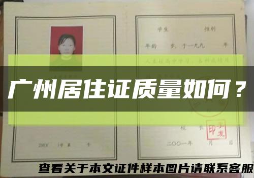广州居住证质量如何？缩略图