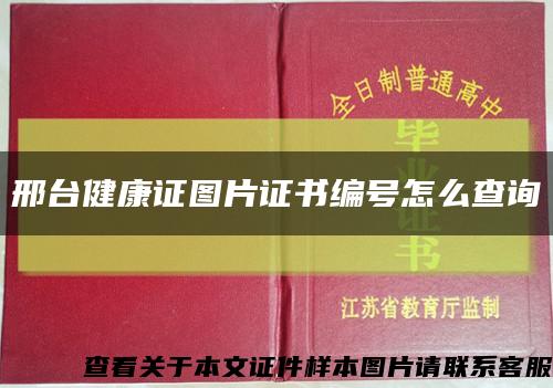 邢台健康证图片证书编号怎么查询缩略图