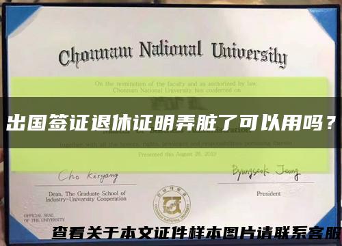 出国签证退休证明弄脏了可以用吗？缩略图