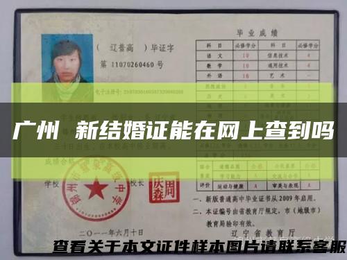 广州 新结婚证能在网上查到吗缩略图