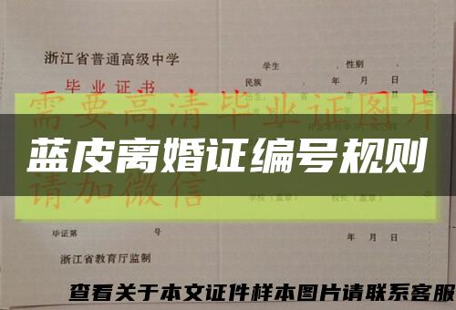 蓝皮离婚证编号规则缩略图