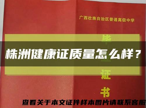 株洲健康证质量怎么样？缩略图