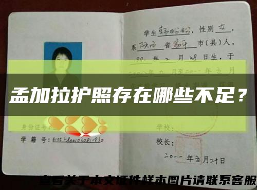 孟加拉护照存在哪些不足？缩略图