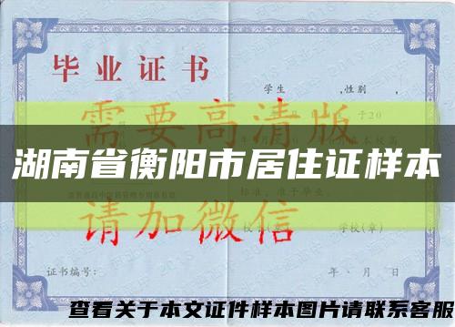 湖南省衡阳市居住证样本缩略图