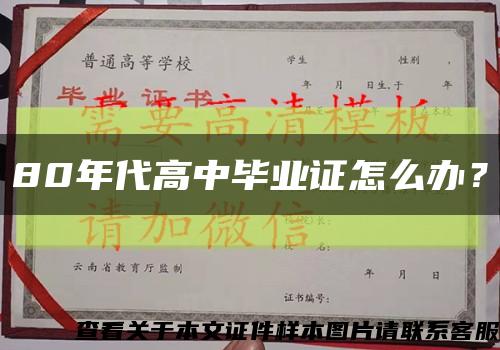 80年代高中毕业证怎么办？缩略图