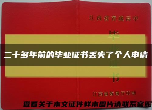 二十多年前的毕业证书丢失了个人申请缩略图
