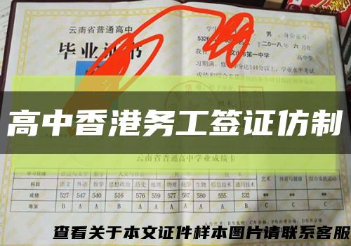 高中香港务工签证仿制缩略图