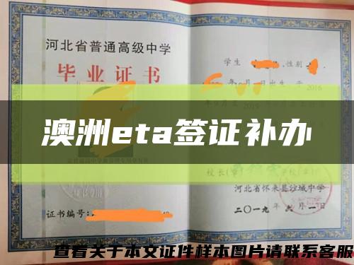 澳洲eta签证补办缩略图