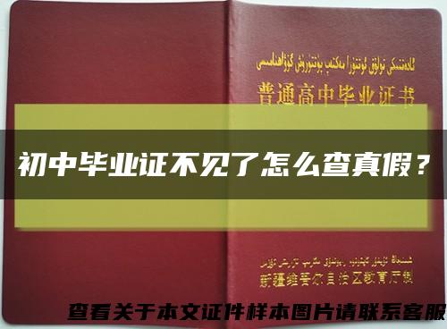 初中毕业证不见了怎么查真假？缩略图