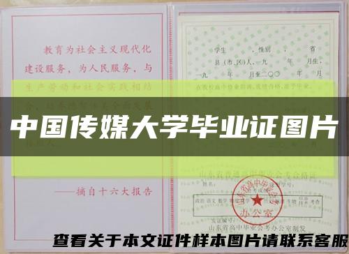 中国传媒大学毕业证图片缩略图