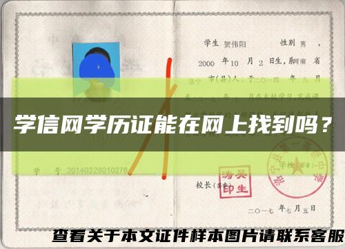 学信网学历证能在网上找到吗？缩略图
