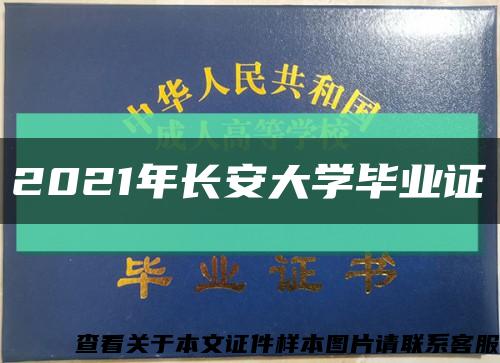 2021年长安大学毕业证缩略图