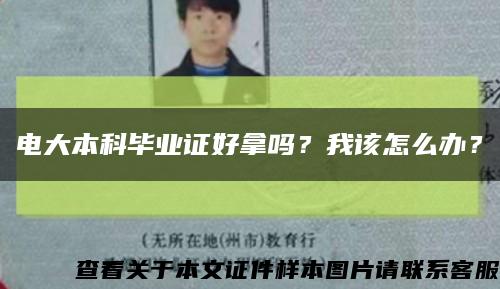 电大本科毕业证好拿吗？我该怎么办？缩略图