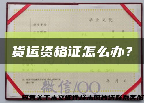 货运资格证怎么办？缩略图