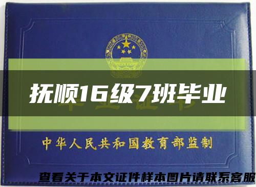 抚顺16级7班毕业缩略图