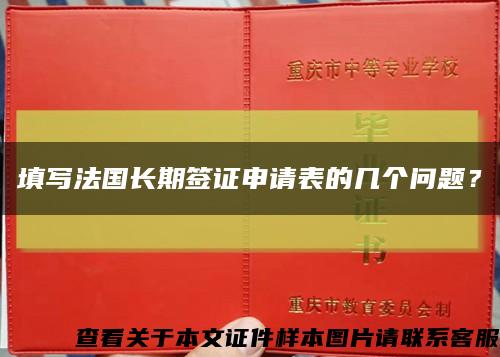 填写法国长期签证申请表的几个问题？缩略图