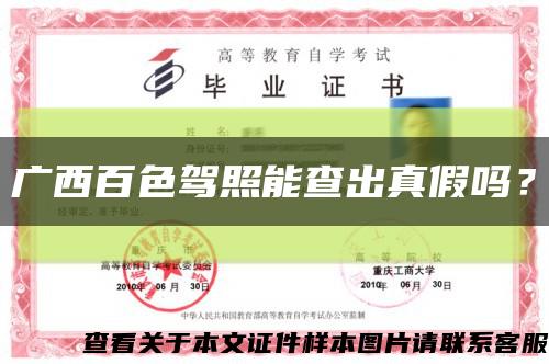 广西百色驾照能查出真假吗？缩略图