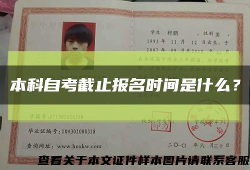 本科自考截止报名时间是什么？缩略图