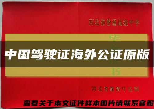 中国驾驶证海外公证原版缩略图