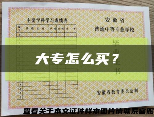 大专怎么买？缩略图