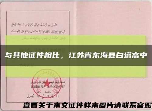 与其他证件相比，江苏省东海县白塔高中缩略图