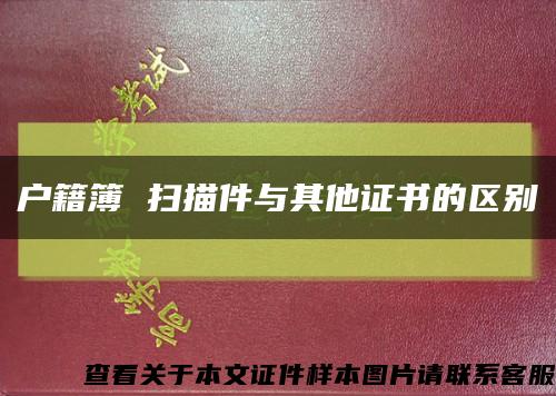 户籍簿 扫描件与其他证书的区别缩略图