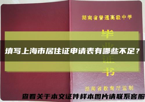 填写上海市居住证申请表有哪些不足？缩略图