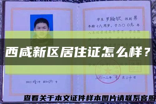 西咸新区居住证怎么样？缩略图