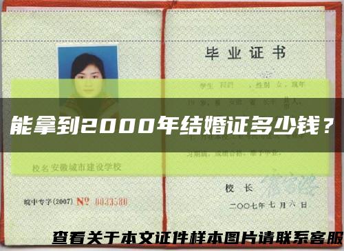 能拿到2000年结婚证多少钱？缩略图