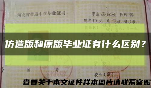 仿造版和原版毕业证有什么区别？缩略图