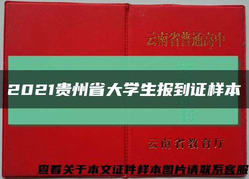 2021贵州省大学生报到证样本缩略图