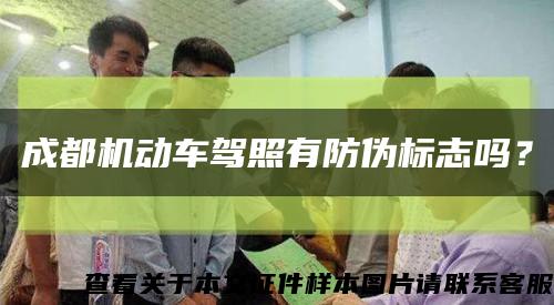 成都机动车驾照有防伪标志吗？缩略图