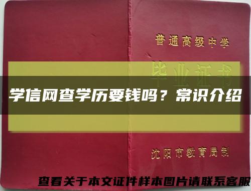 学信网查学历要钱吗？常识介绍缩略图