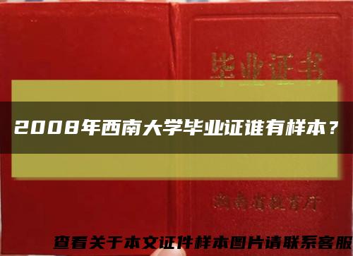 2008年西南大学毕业证谁有样本？缩略图