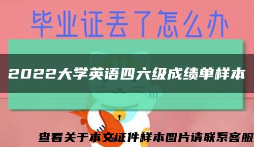 2022大学英语四六级成绩单样本缩略图