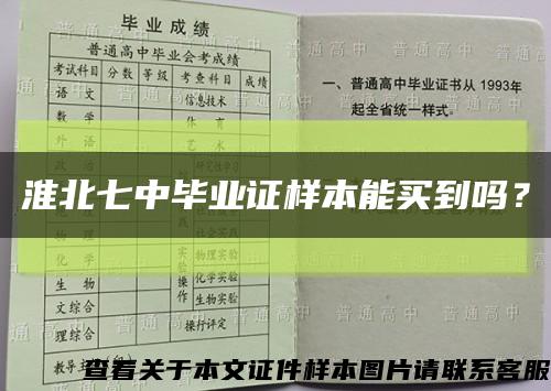 淮北七中毕业证样本能买到吗？缩略图