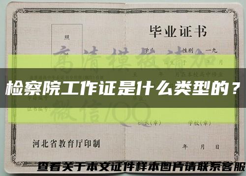 检察院工作证是什么类型的？缩略图