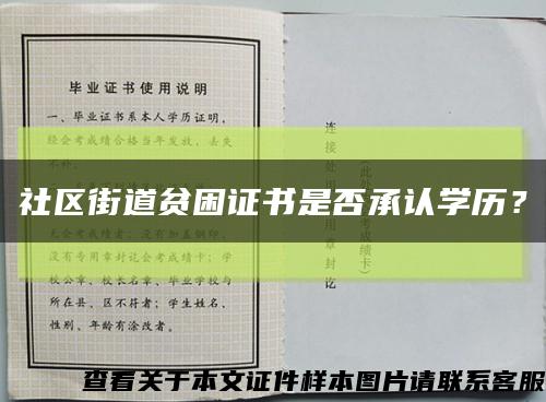 社区街道贫困证书是否承认学历？缩略图