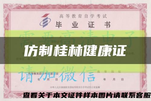 仿制桂林健康证缩略图