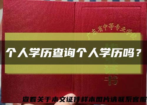 个人学历查询个人学历吗？缩略图