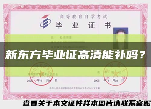 新东方毕业证高清能补吗？缩略图