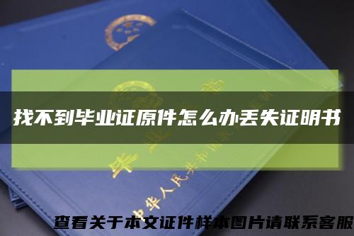 找不到毕业证原件怎么办丢失证明书缩略图